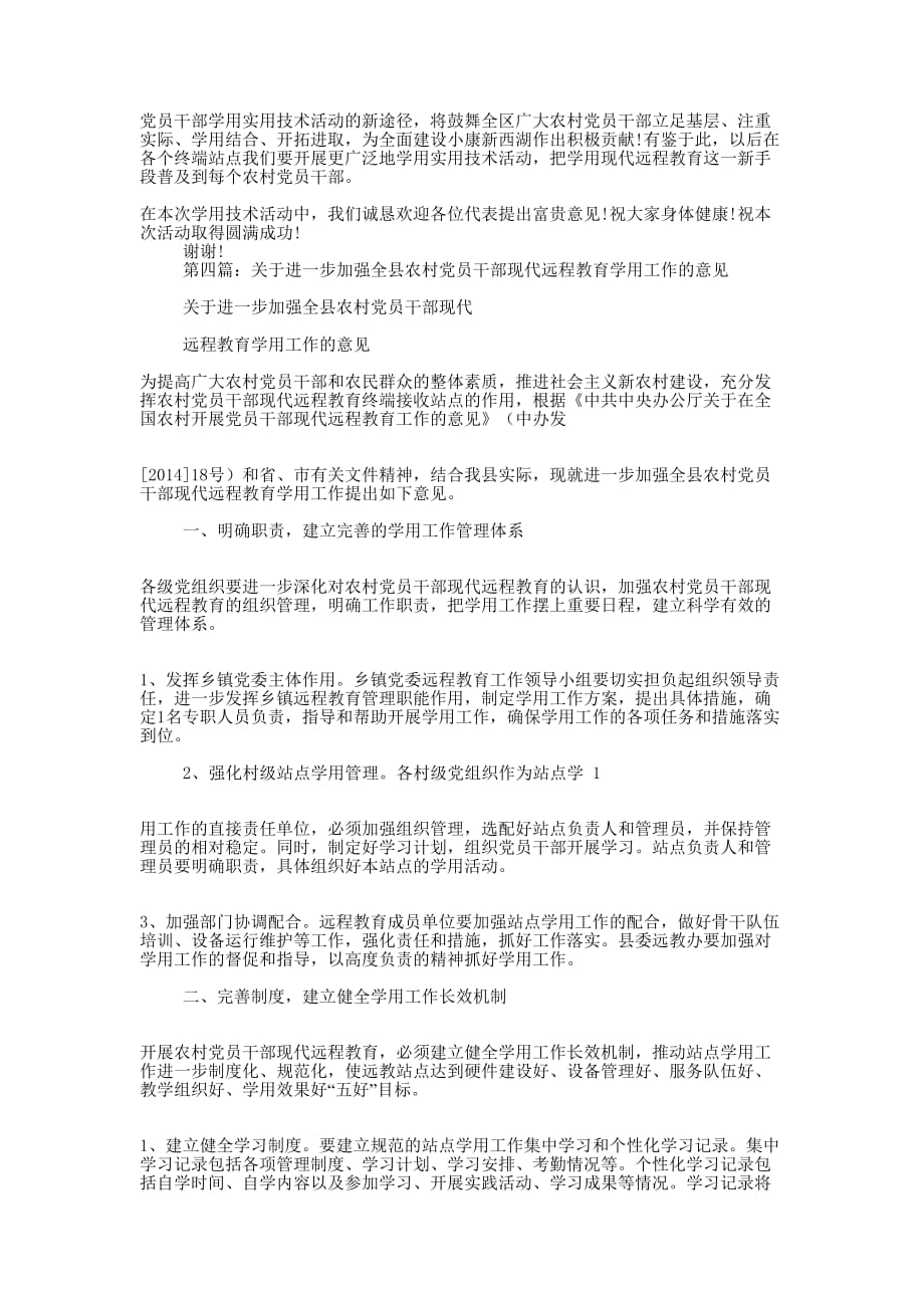 农村现代远程教育学用管理培训班讲话(精选多 篇).docx_第4页