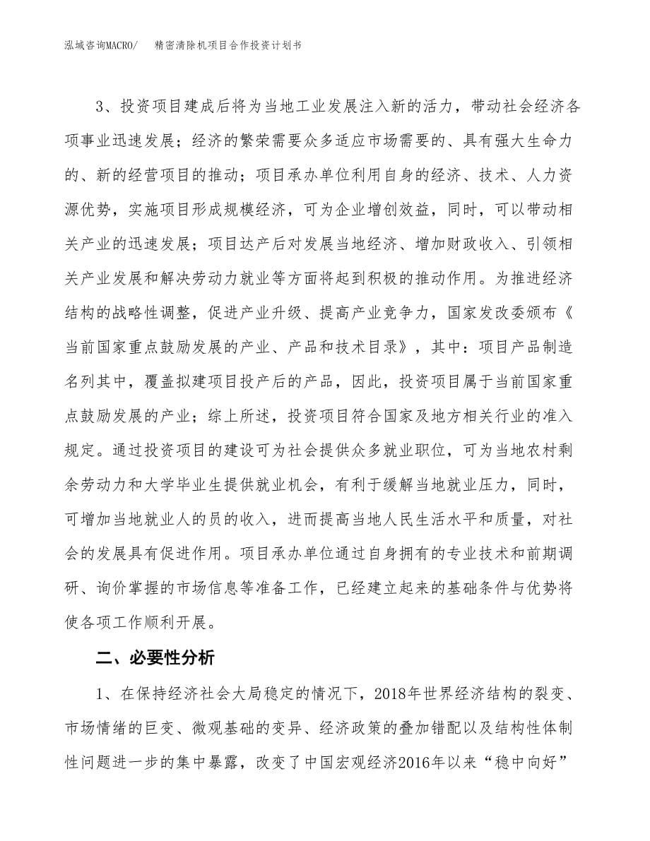 精密清除机项目合作投资计划书.docx_第5页