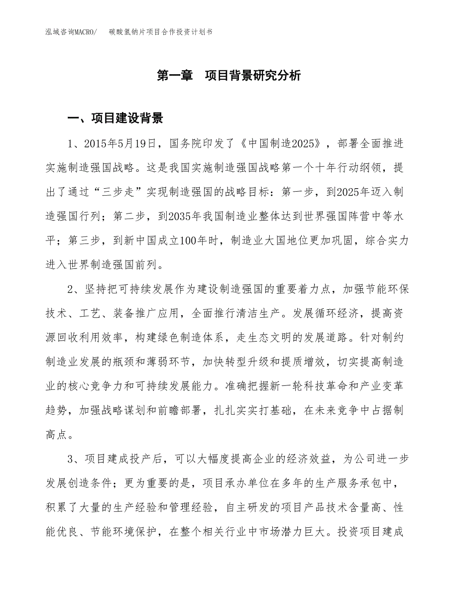 碳酸氢钠片项目合作投资计划书.docx_第3页