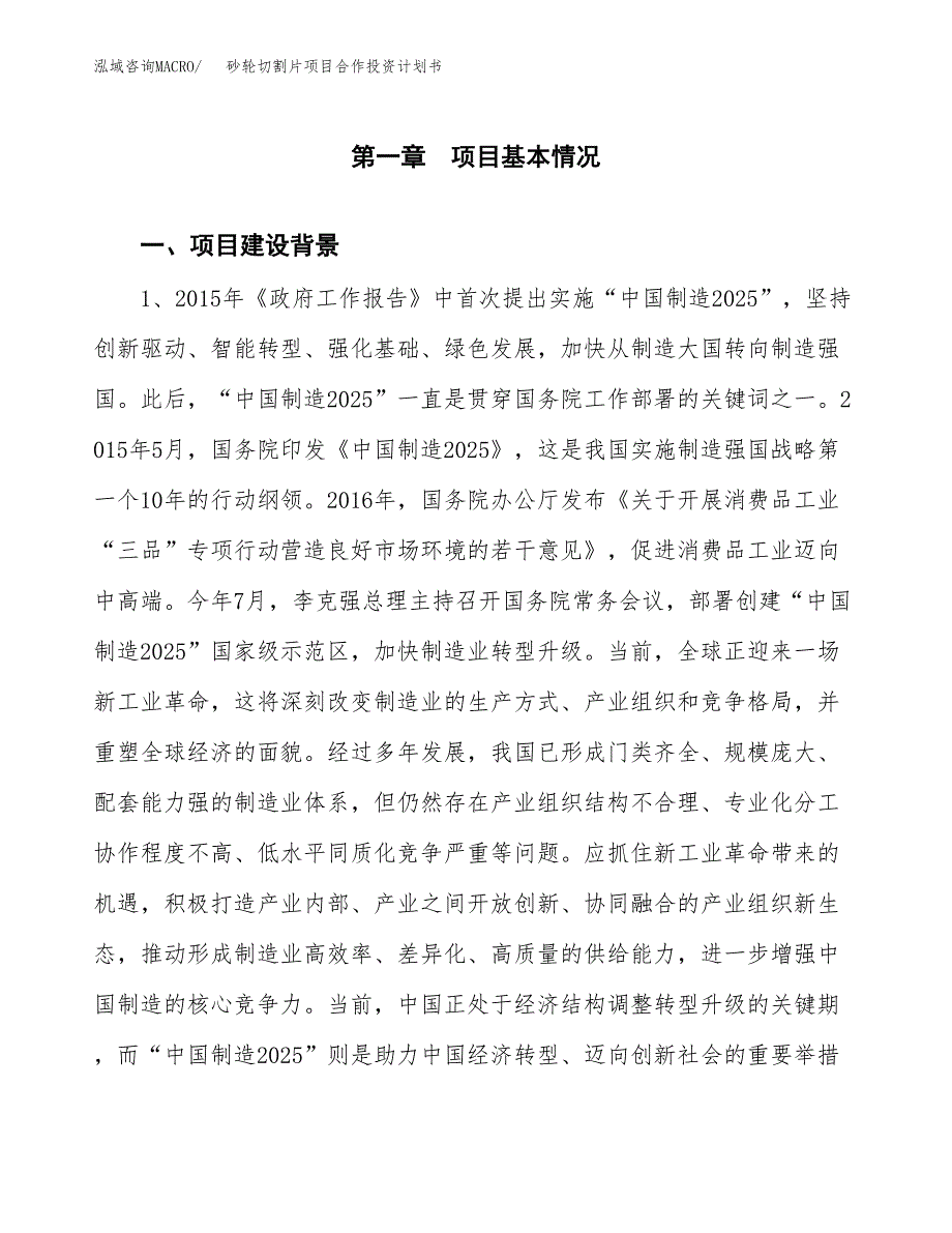 砂轮切割片项目合作投资计划书.docx_第3页