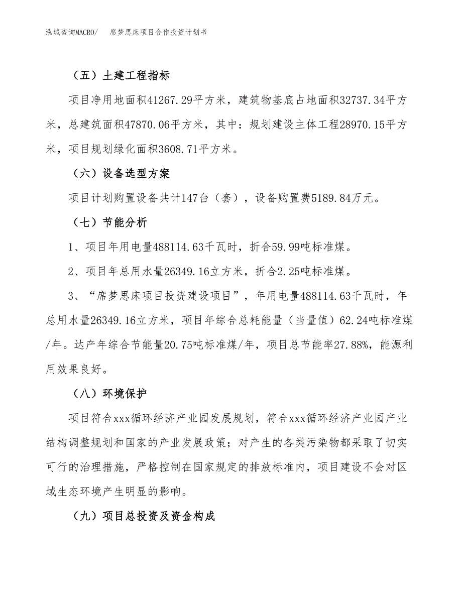 席梦思床项目合作投资计划书（样本）.docx_第2页