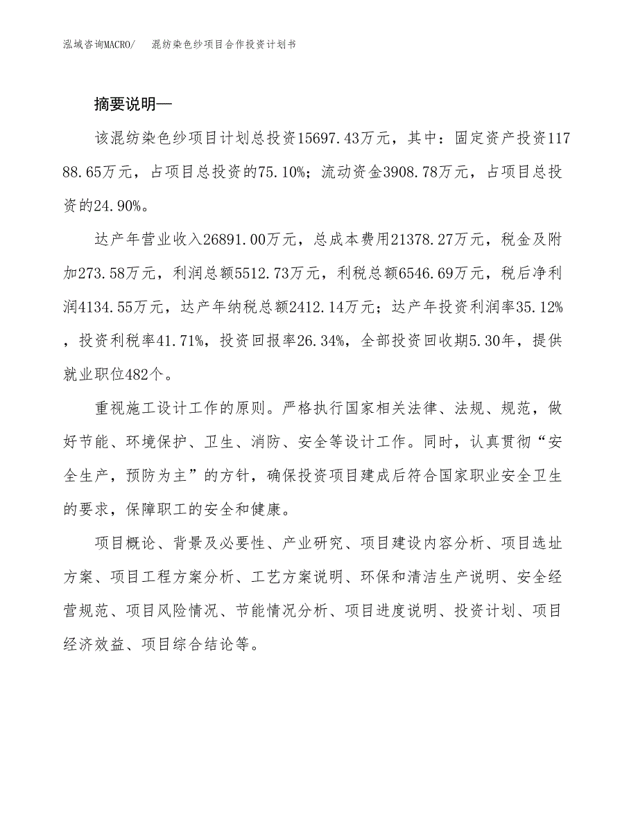 混纺染色纱项目合作投资计划书.docx_第2页