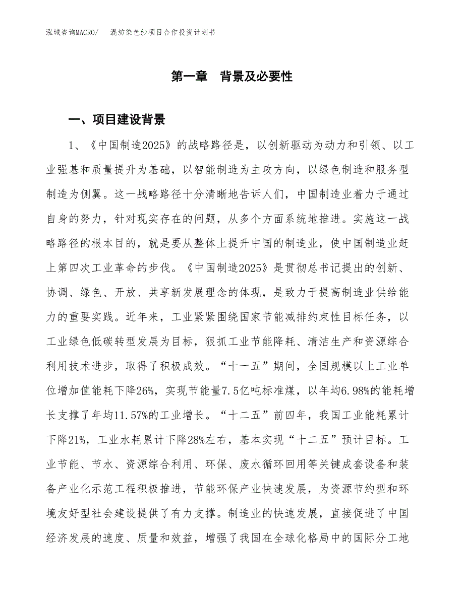 混纺染色纱项目合作投资计划书.docx_第3页