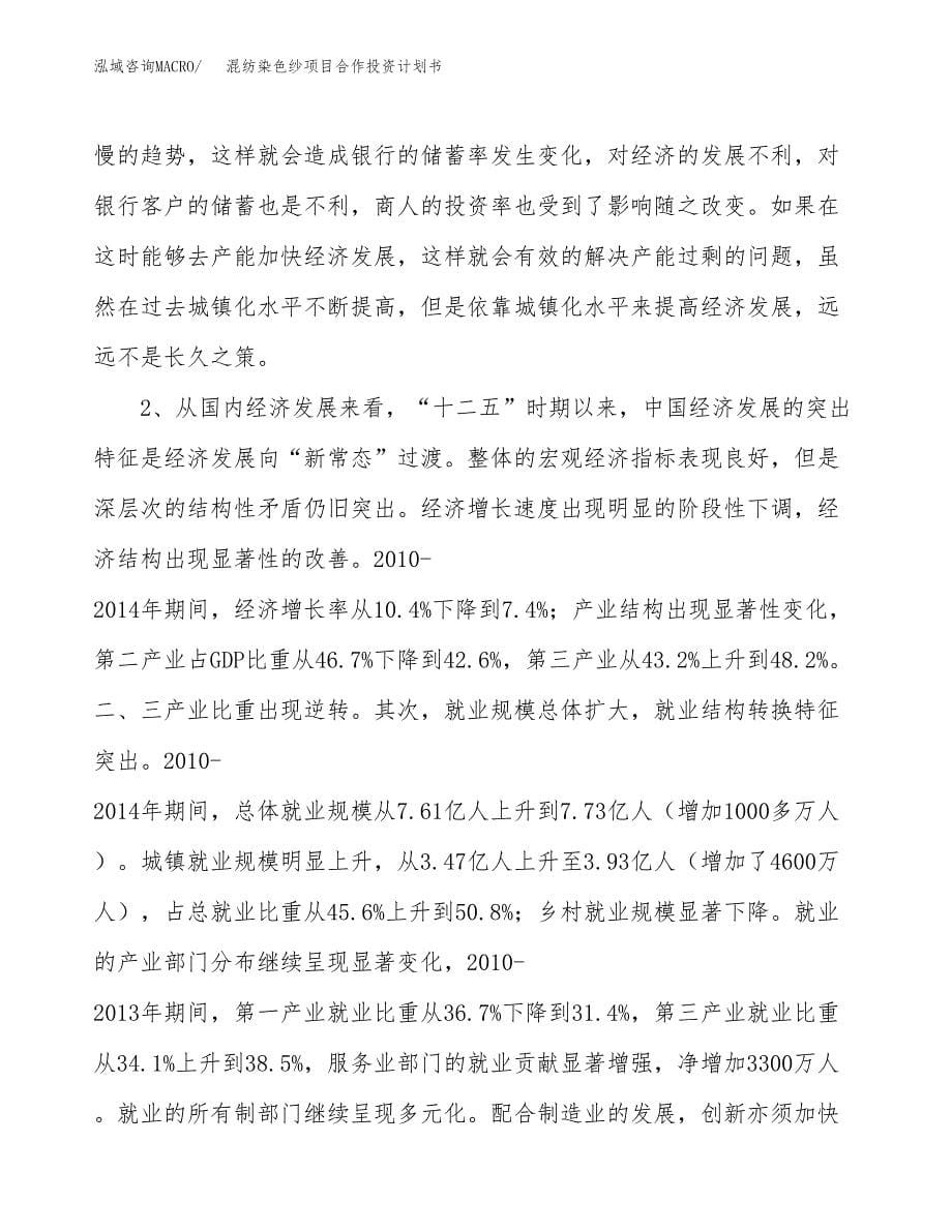 混纺染色纱项目合作投资计划书.docx_第5页