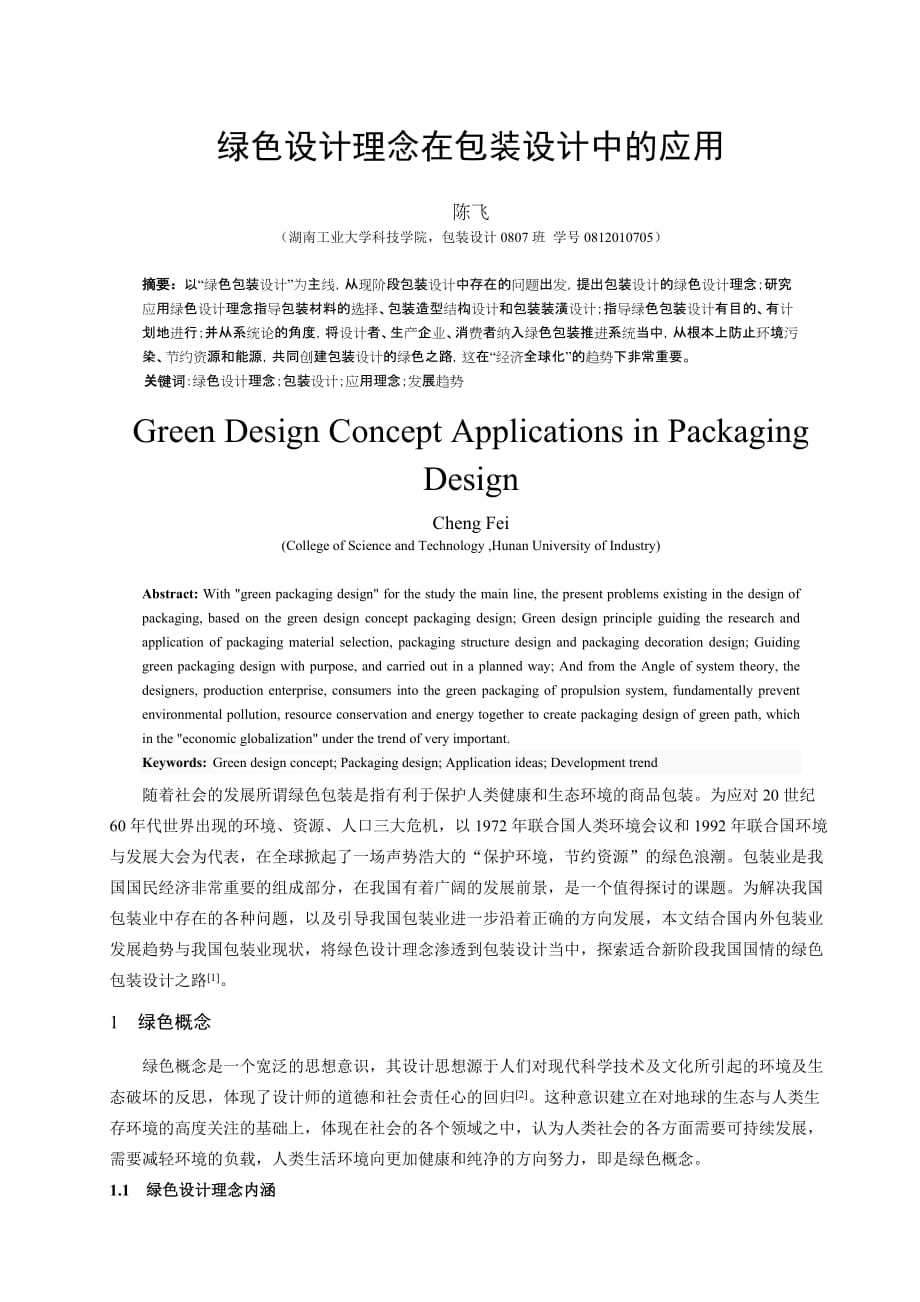 绿色设计理念在包装设计中的应用_第1页