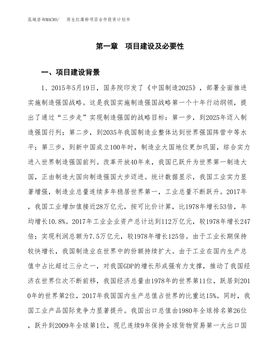 雨生红藻粉项目合作投资计划书.docx_第4页