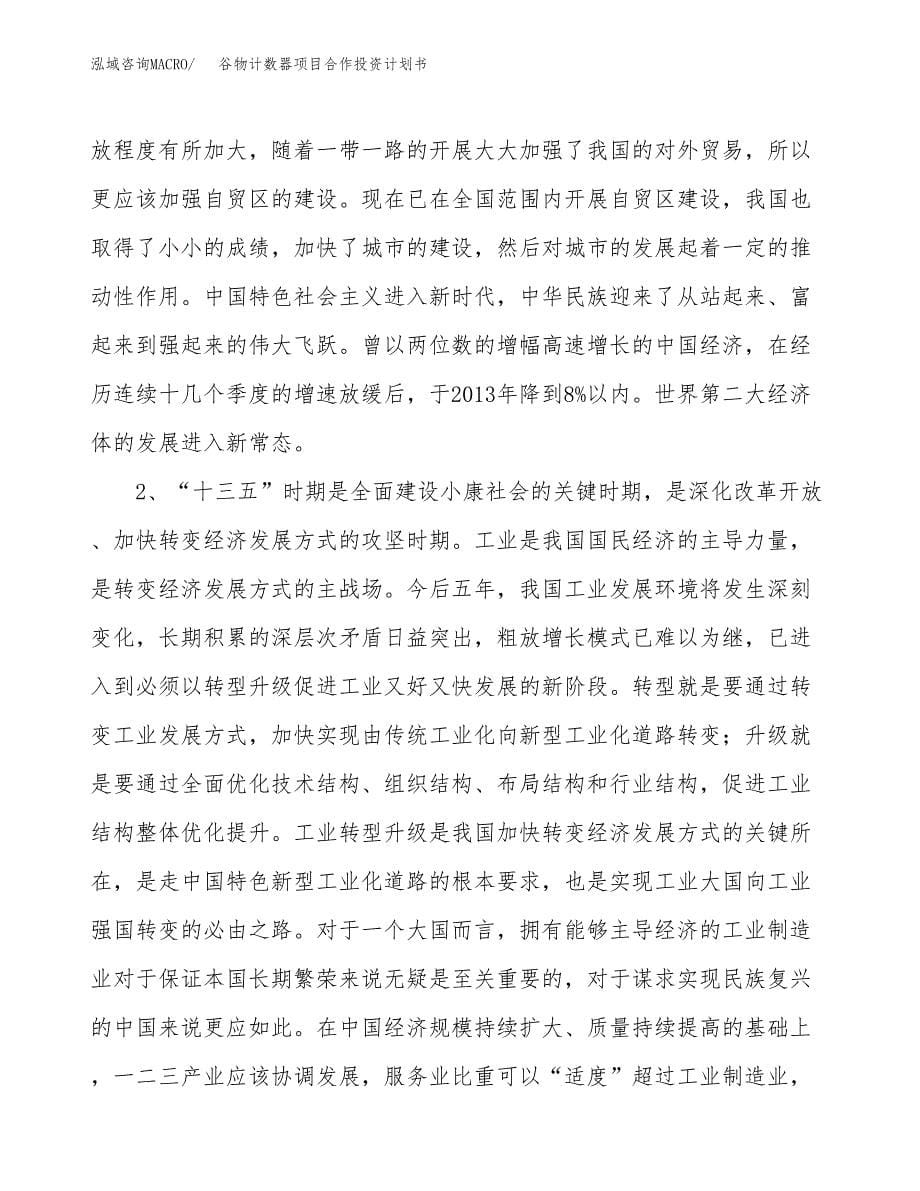 谷物计数器项目合作投资计划书.docx_第5页