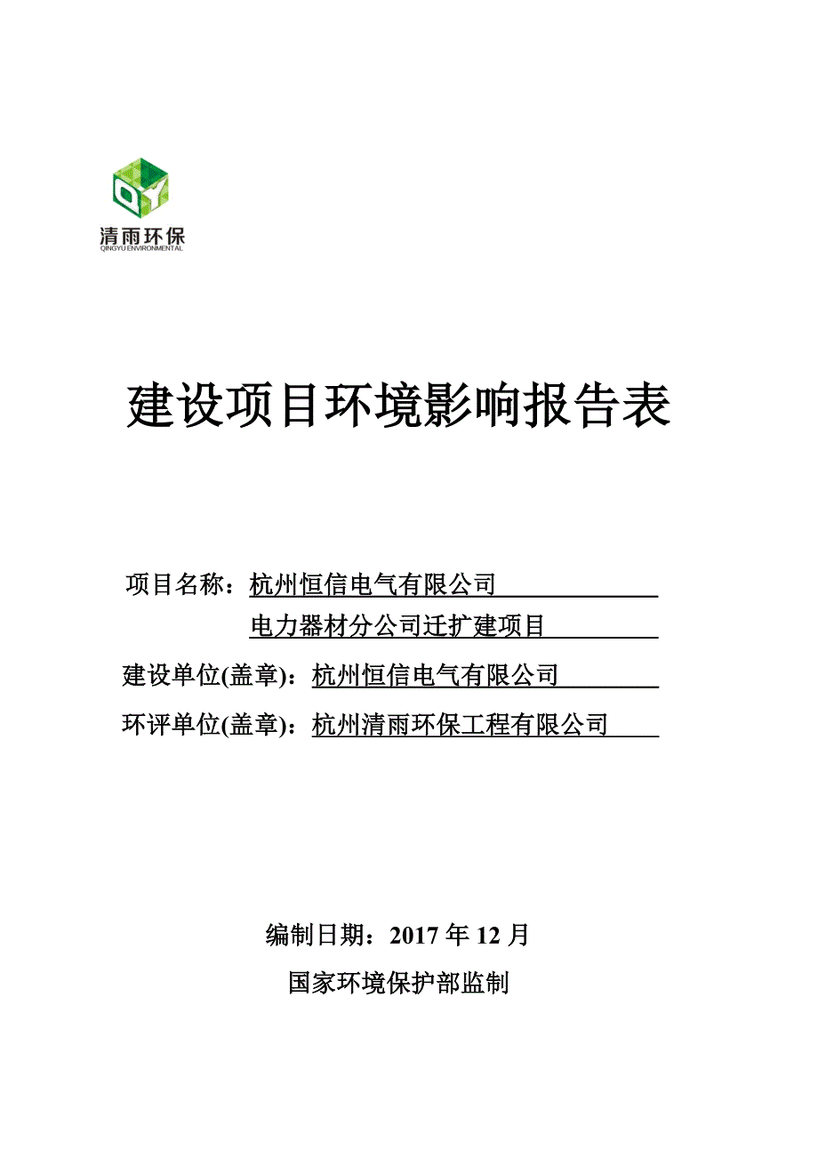 环境影响评价报告公示：杭州恒信电气有限公司电力器材分公司迁扩建项目环评报告_第1页
