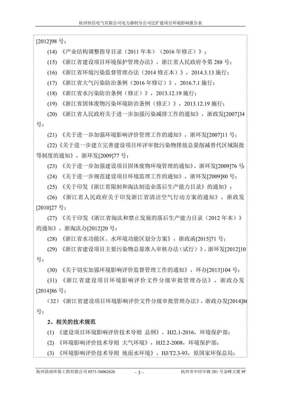 环境影响评价报告公示：杭州恒信电气有限公司电力器材分公司迁扩建项目环评报告_第5页