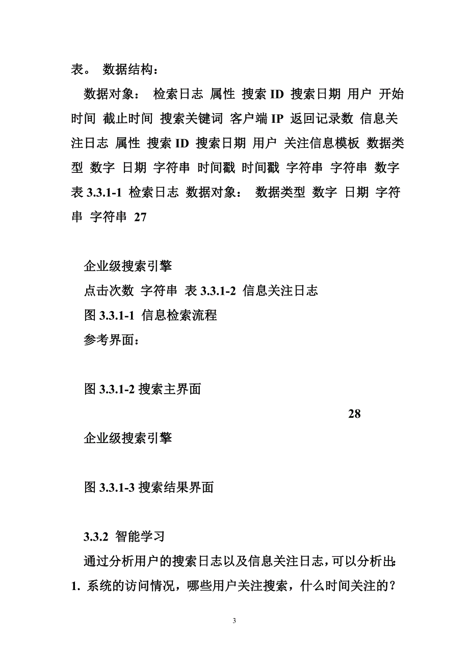 企业级搜索引擎类程序概要设计模板_第3页