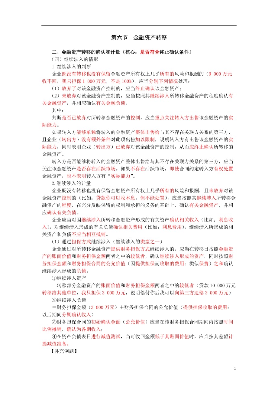 25_金融资产转移的确认和计量（2）.doc_第1页