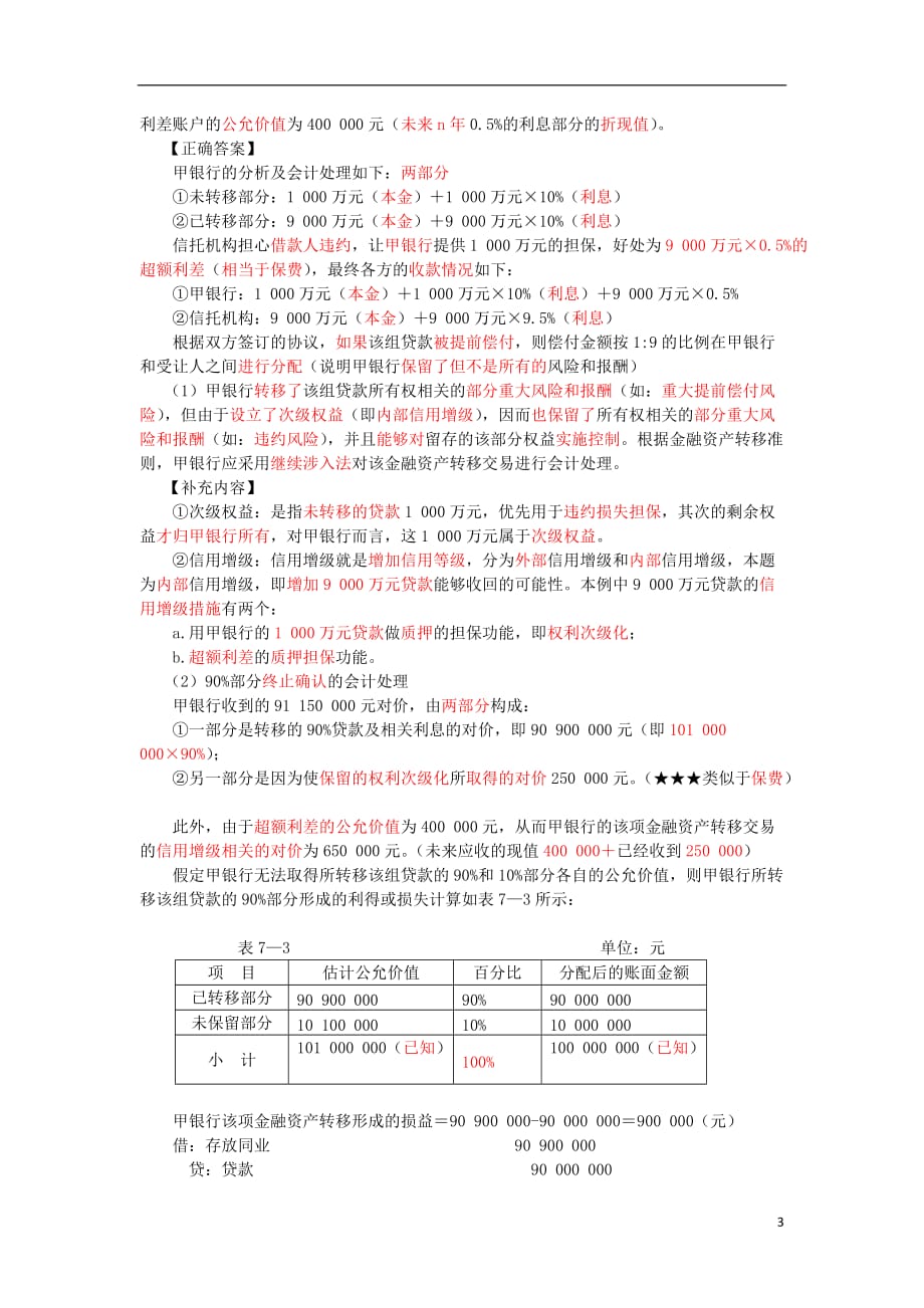 25_金融资产转移的确认和计量（2）.doc_第3页