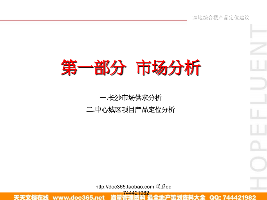 长沙华远·金外滩项目#地综合楼产品定位建议_第4页