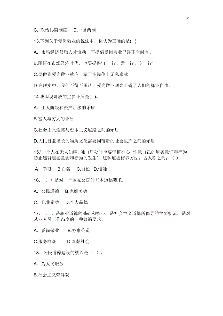 2016机关事业单位职业道德考试-题及其答案解析_第3页