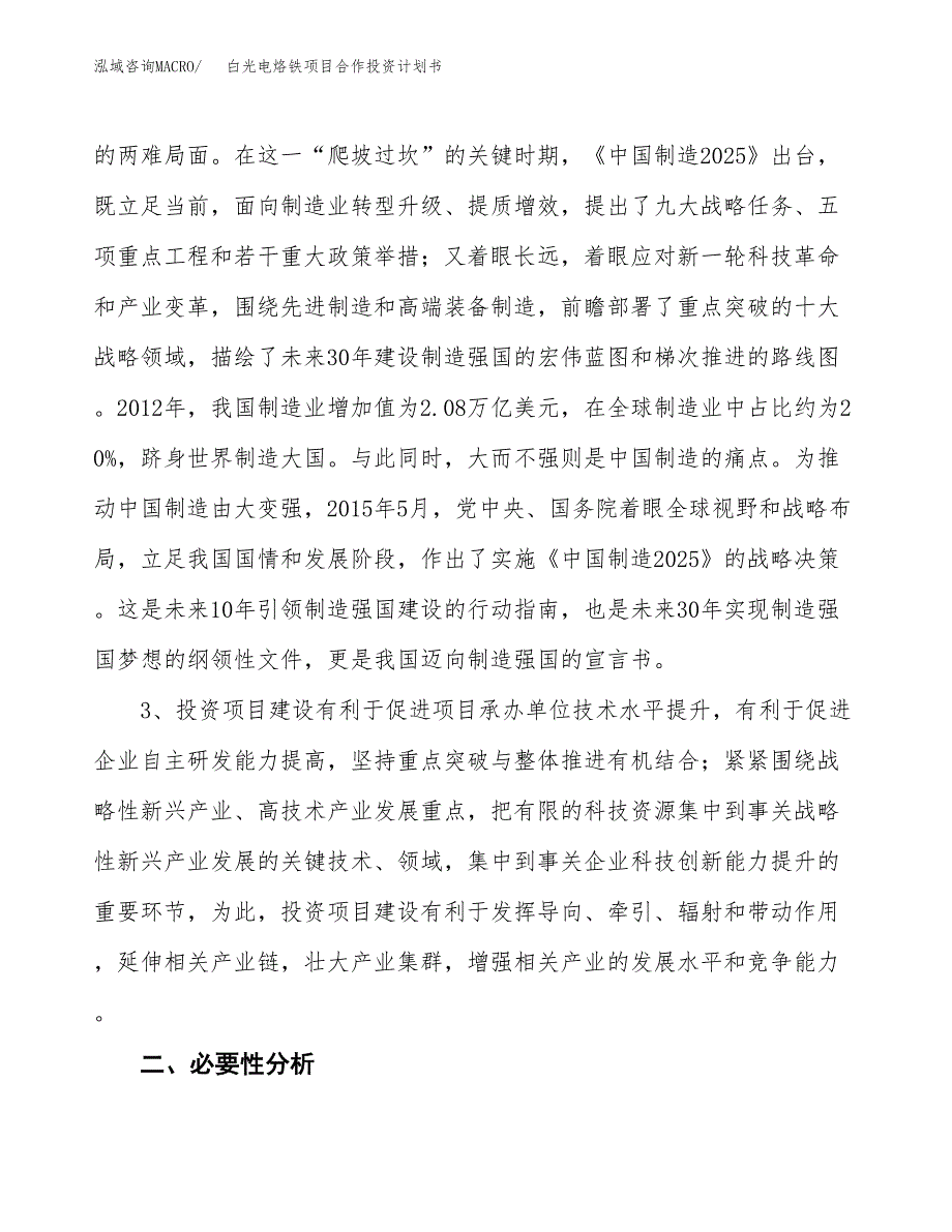 白光电烙铁项目合作投资计划书.docx_第4页