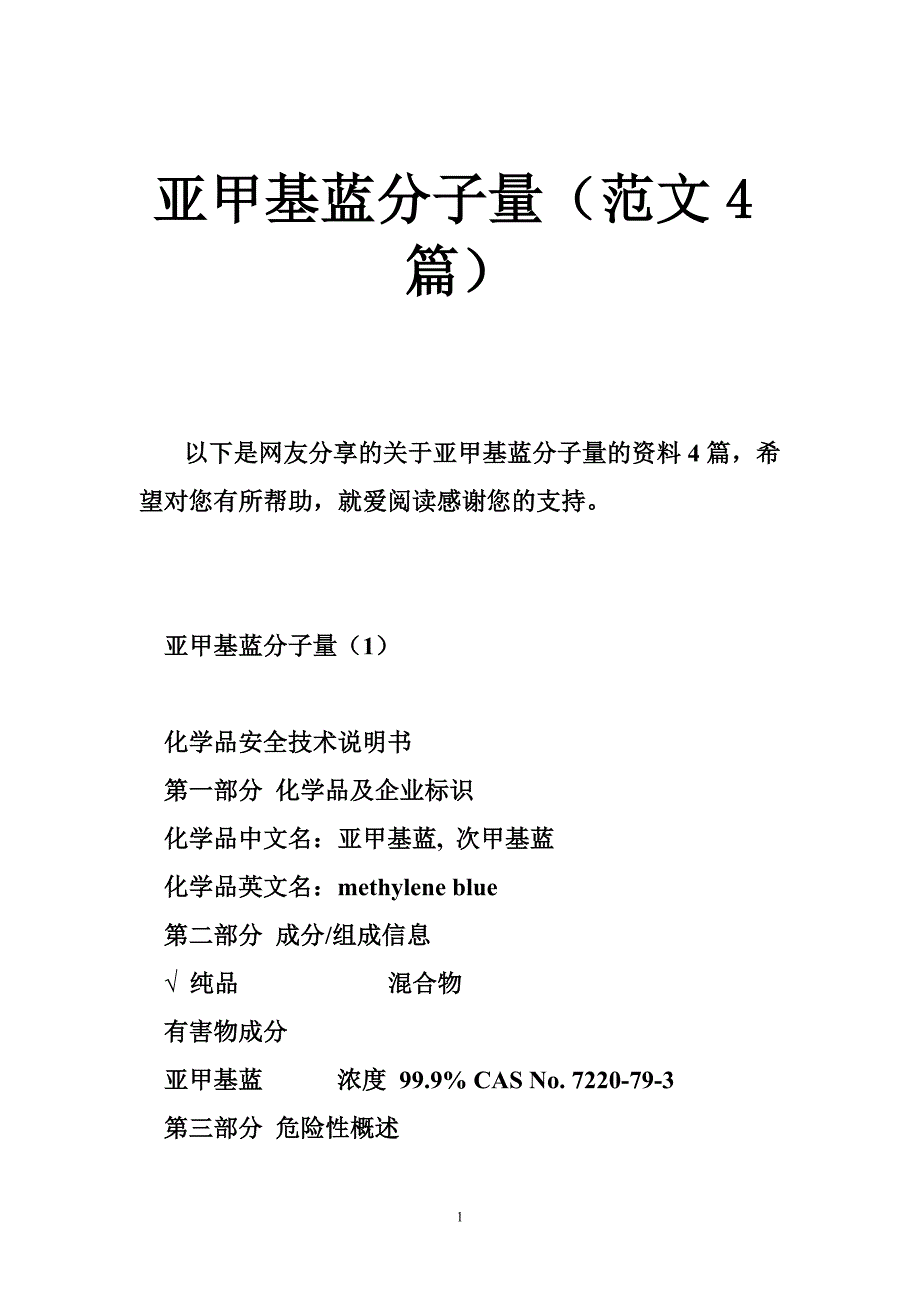 亚甲基蓝分子量（范文篇）_第1页