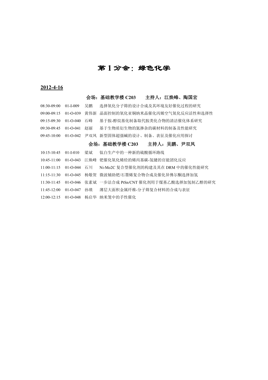 中国化学会第28届学术年会各分会报告日程_第4页