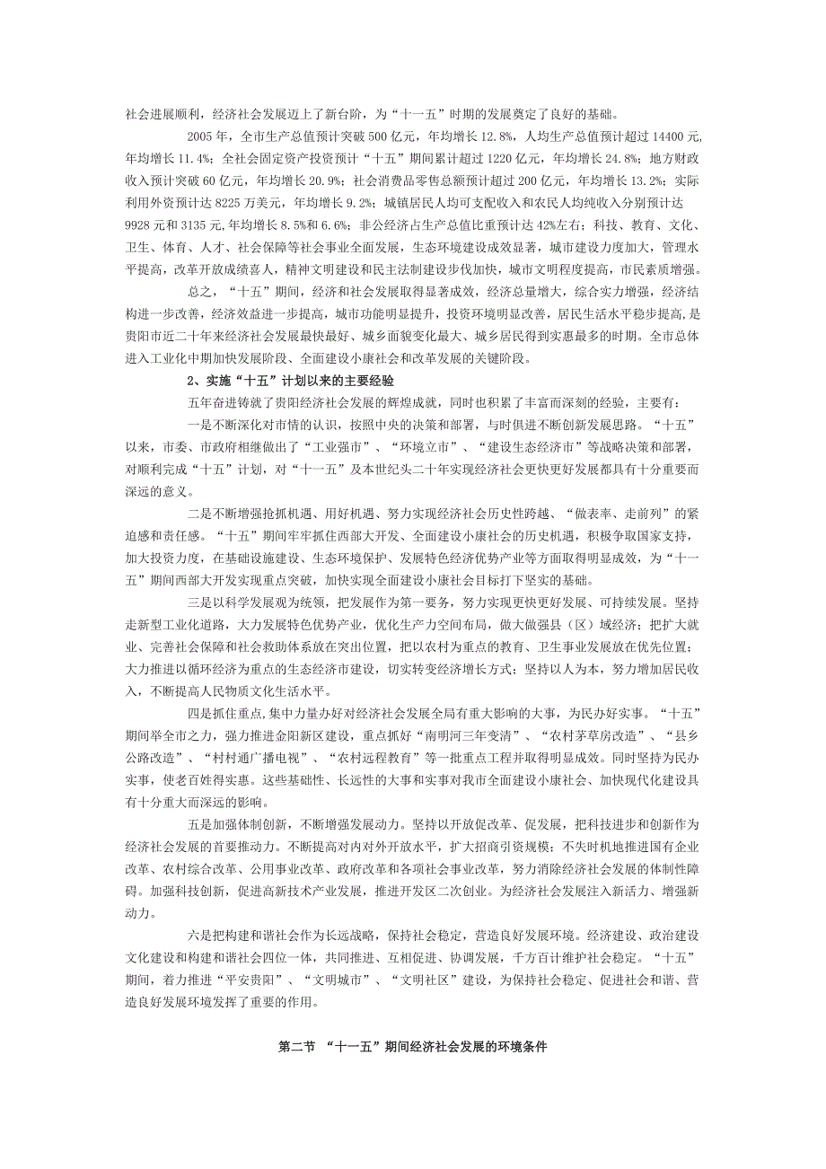 贵阳市国民经济和社会发展第十一个五年规划纲要_第3页