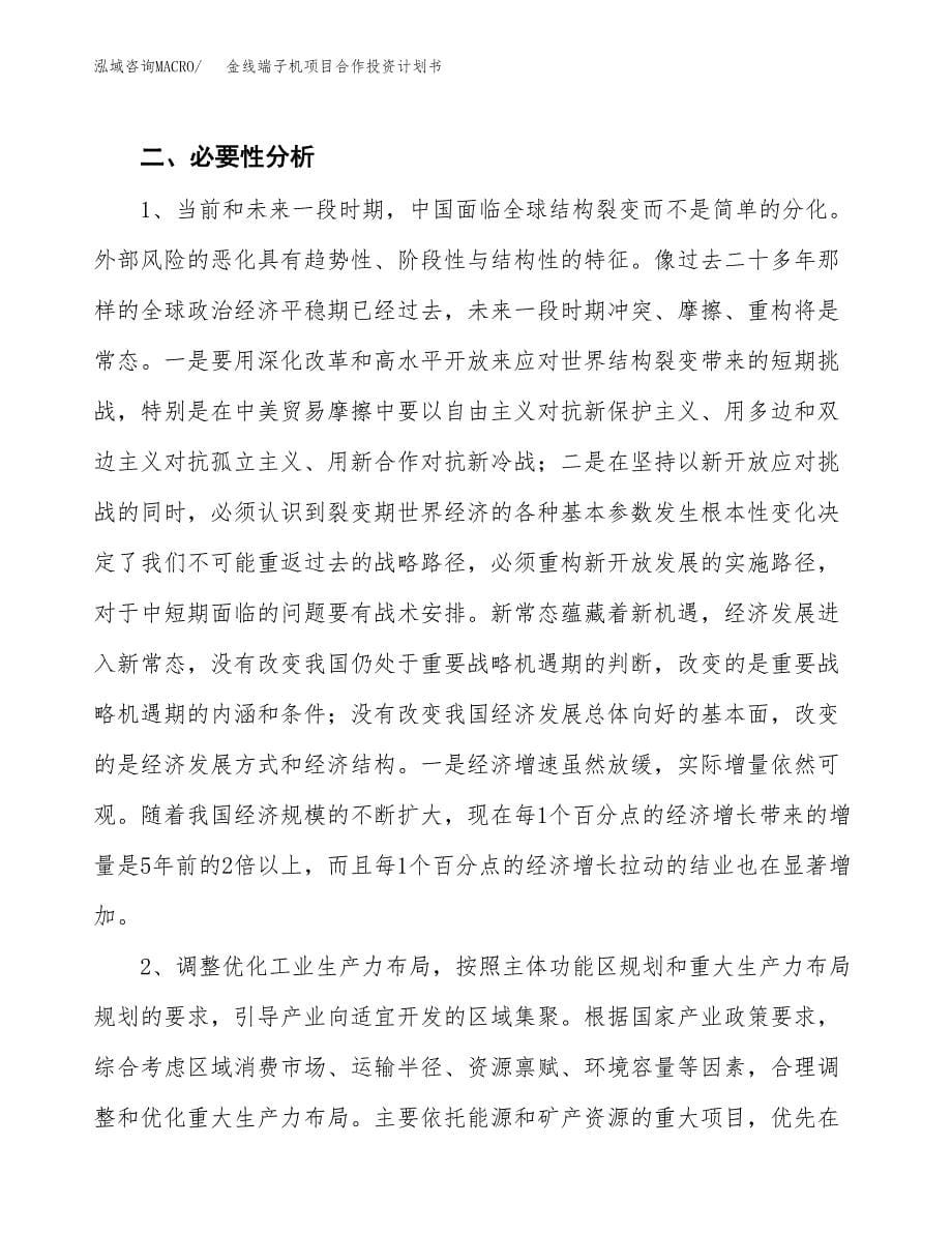 金线端子机项目合作投资计划书.docx_第5页