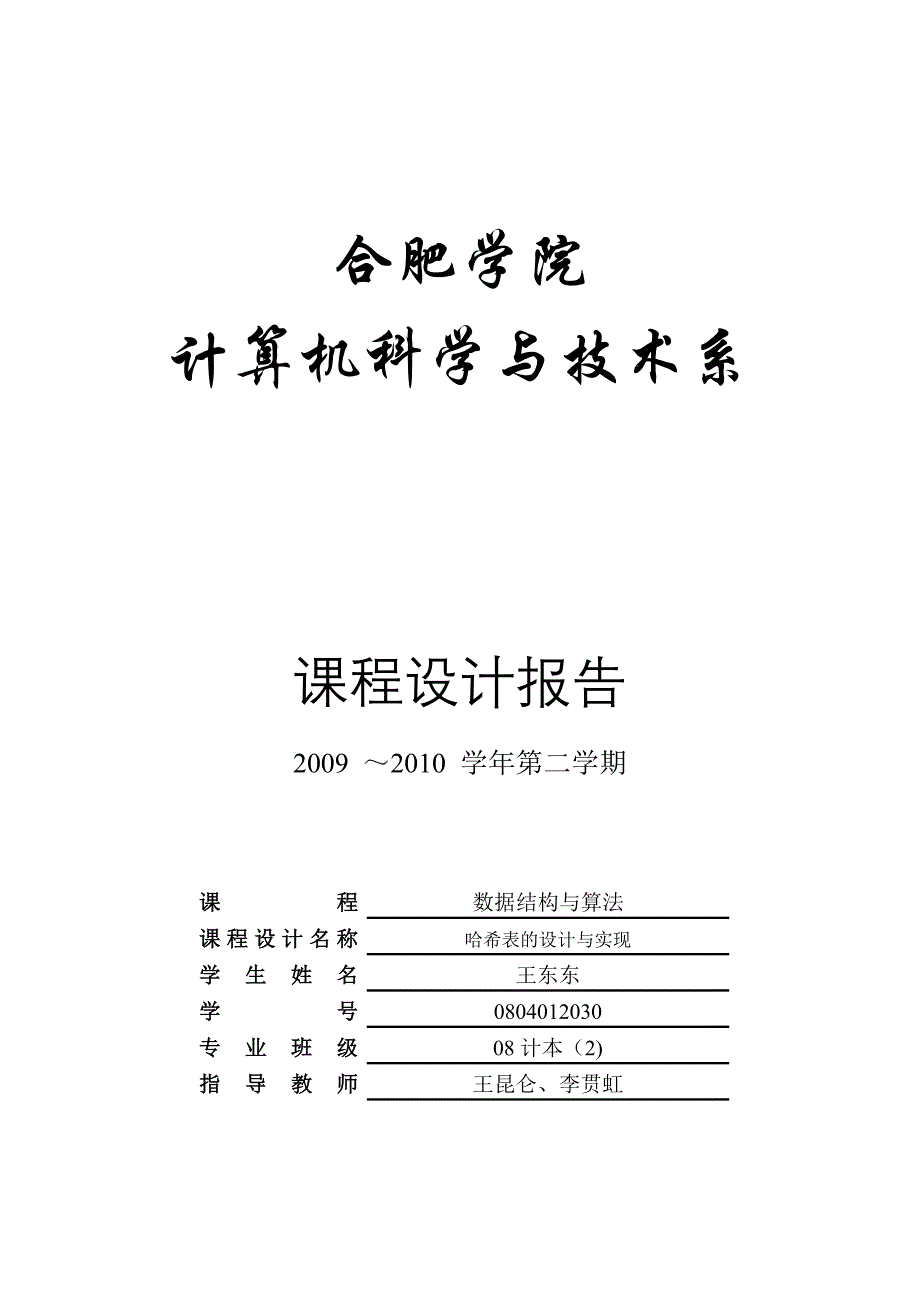 哈希表的设计与实现-数据结构与算法课程设计报告_第1页