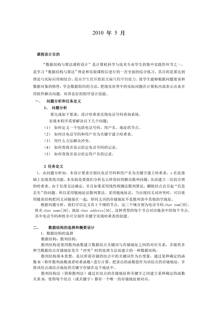 哈希表的设计与实现-数据结构与算法课程设计报告_第2页