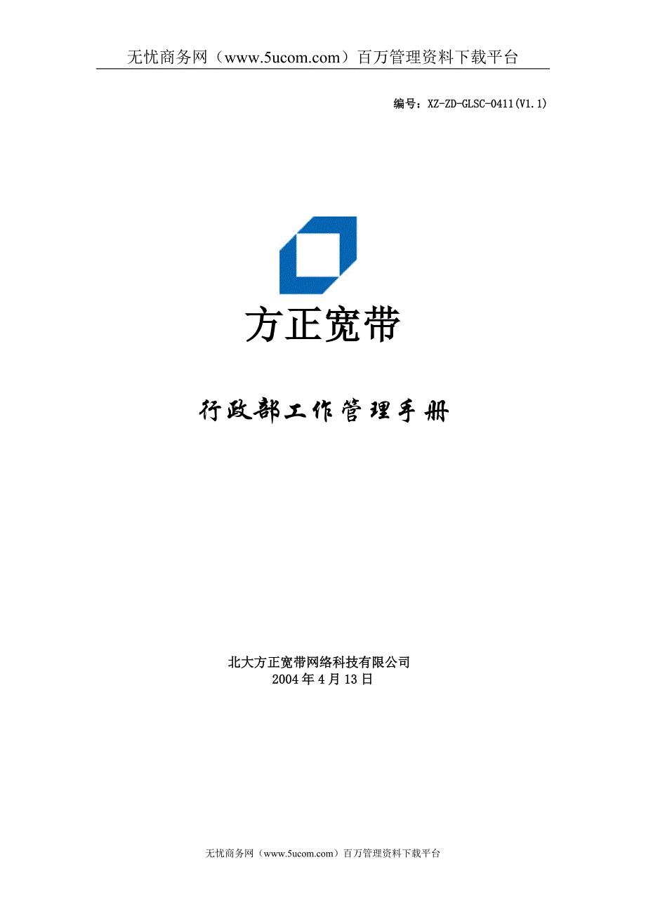 北大方正宽带网络科技有限公司行政部工作管理手册.doc_第1页