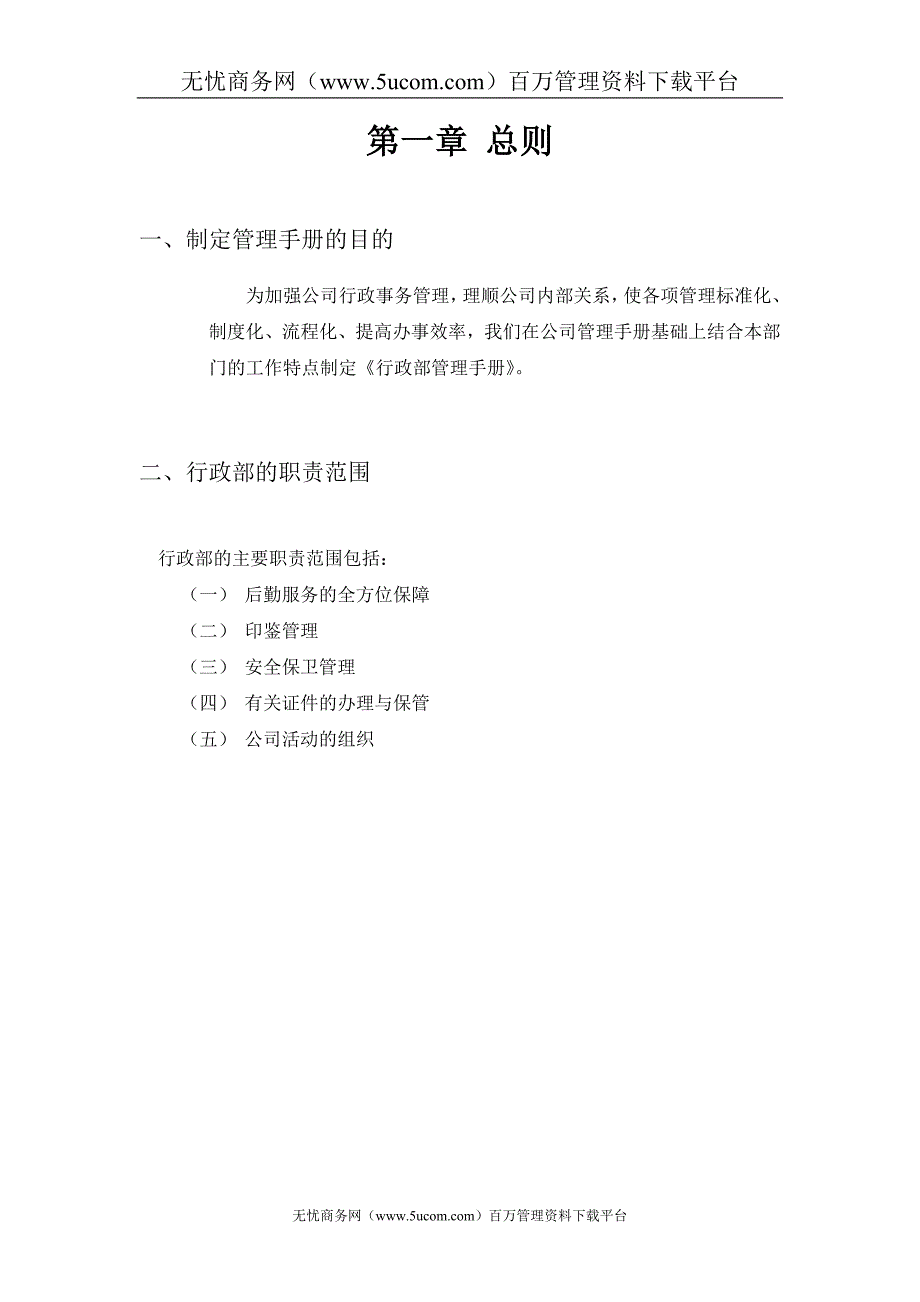 北大方正宽带网络科技有限公司行政部工作管理手册.doc_第4页