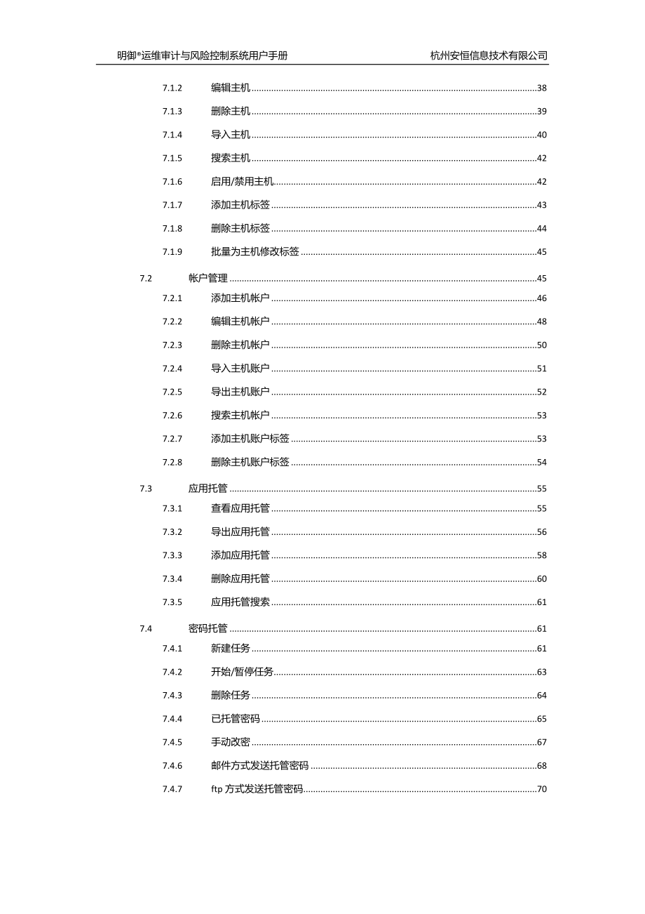 明御运维审计与册风险控制系统 用户手._第4页