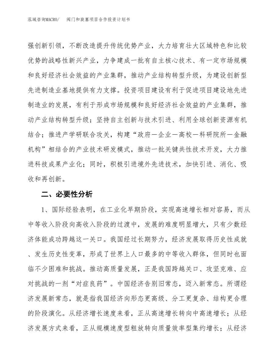 阀门和旋塞项目合作投资计划书.docx_第5页