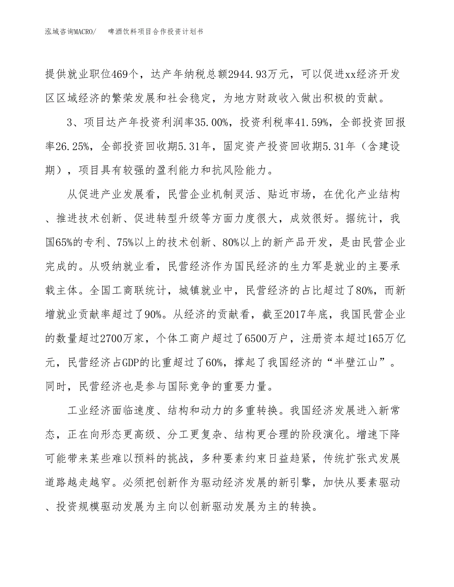 啤酒饮料项目合作投资计划书（样本）.docx_第4页