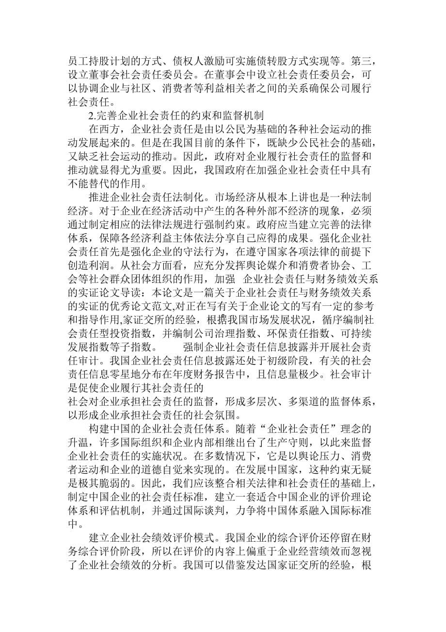 研究企业社会责任与财务绩效关系的实证_第5页