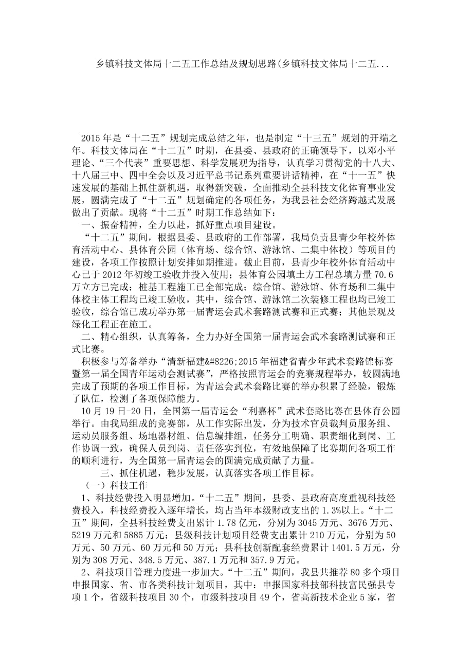 乡镇科技文体局十二五工作总结及规划思路(乡镇科技文体局十二五_第1页