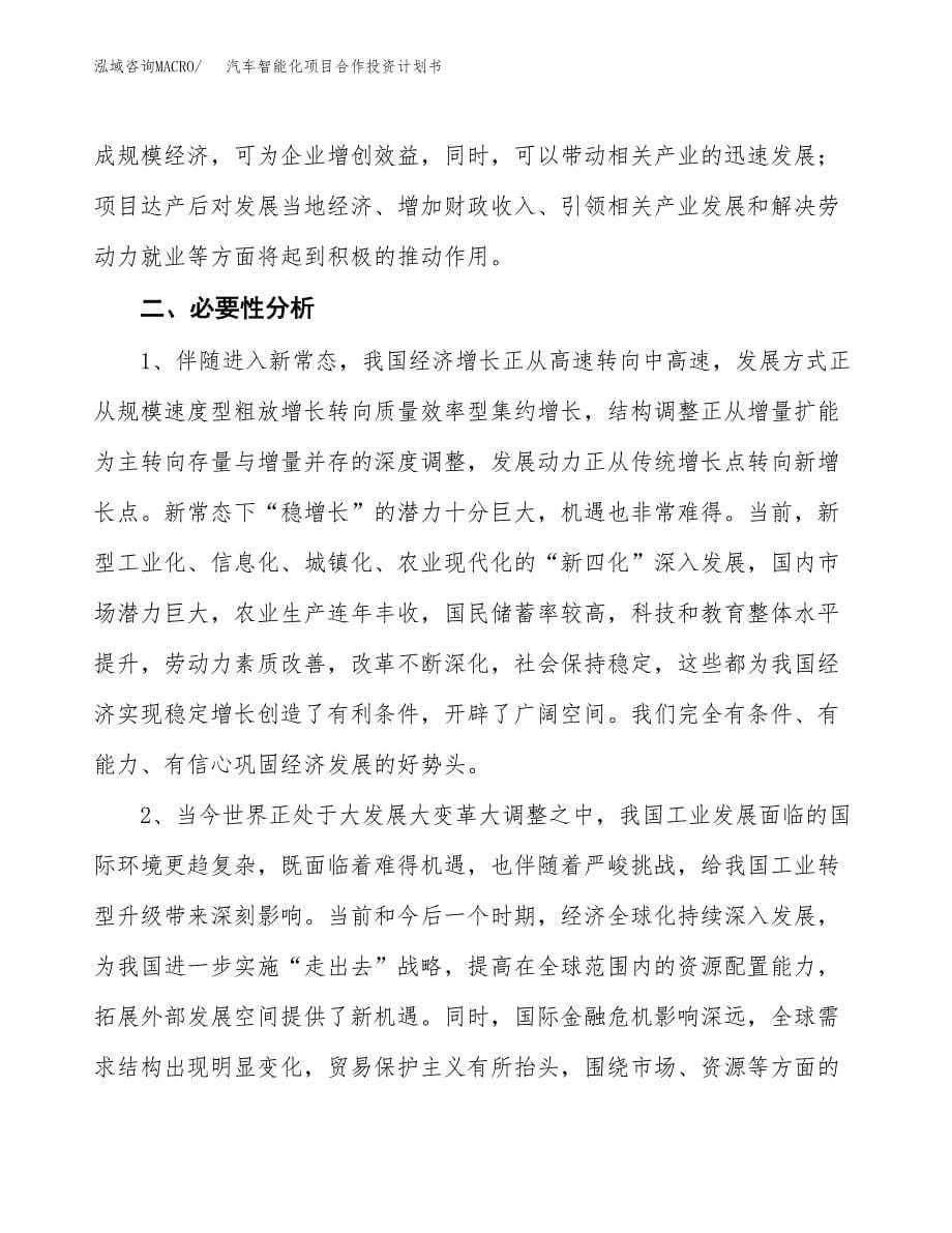 汽车智能化项目合作投资计划书.docx_第5页