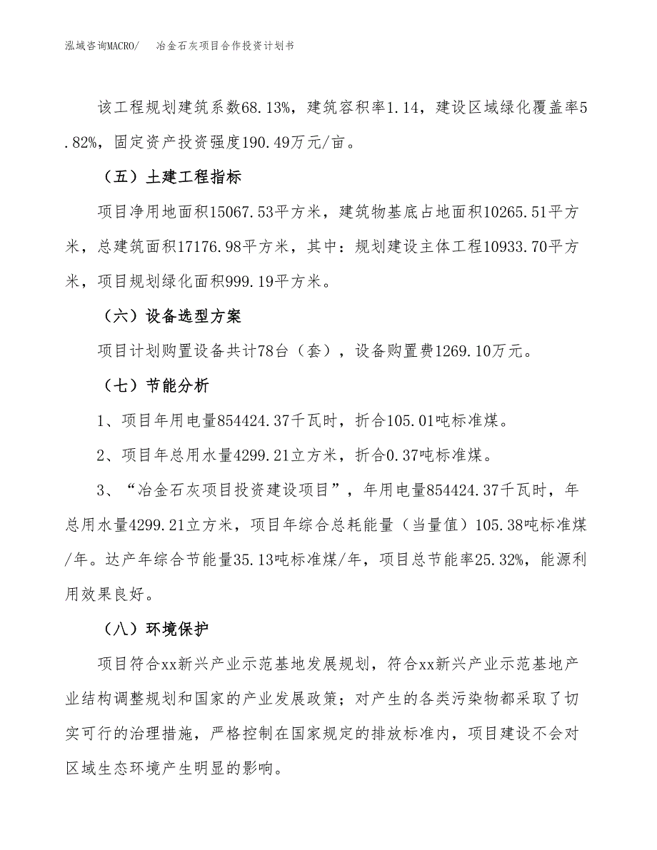 冶金石灰项目合作投资计划书（样本）.docx_第2页