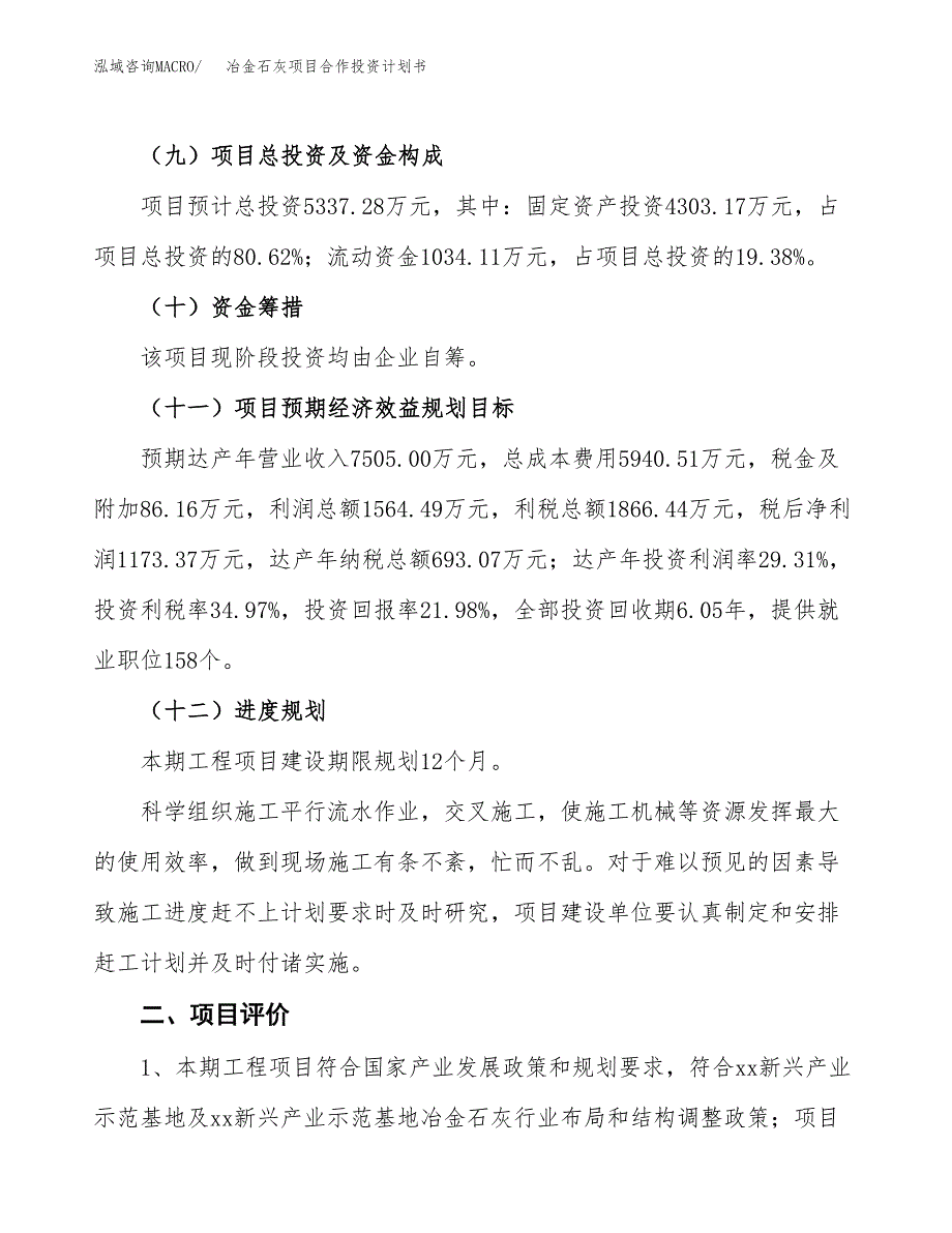 冶金石灰项目合作投资计划书（样本）.docx_第3页