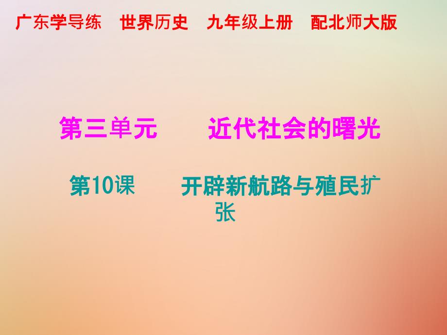 2018年秋九年级历史上册 第三单元 近代社会的曙光 第10课 开辟新航路与殖民扩张优质北师大版_第1页