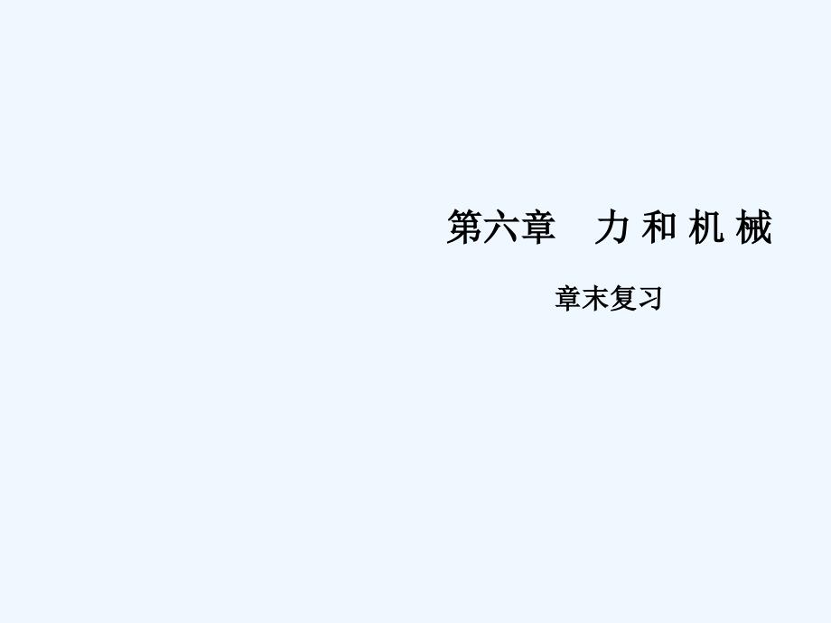 2018年八年级物理下册 第六章 力和机械章末复习 （新版）粤教沪版_第1页