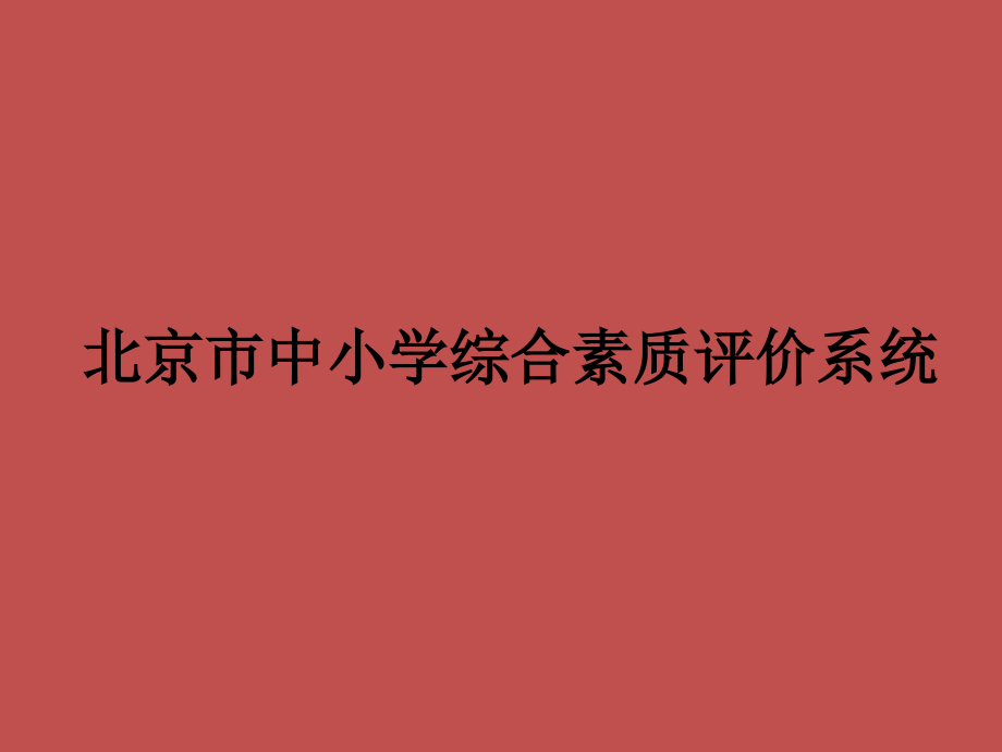 初中综合素质评填写说明讲述_第1页