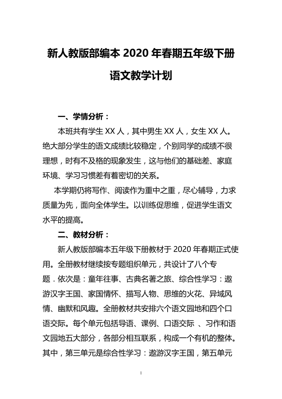 新人教部编本2020年春五年级下册语文教学计划含教学进度安排表_第1页