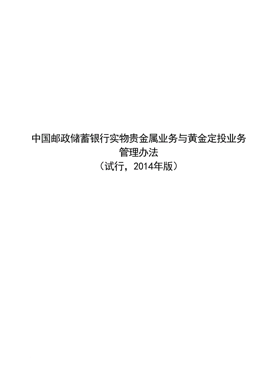 邮储银行：中国邮政储蓄银行实物贵金属业务与黄金定投业务管理办法(试行,2014年版)(1)_第1页