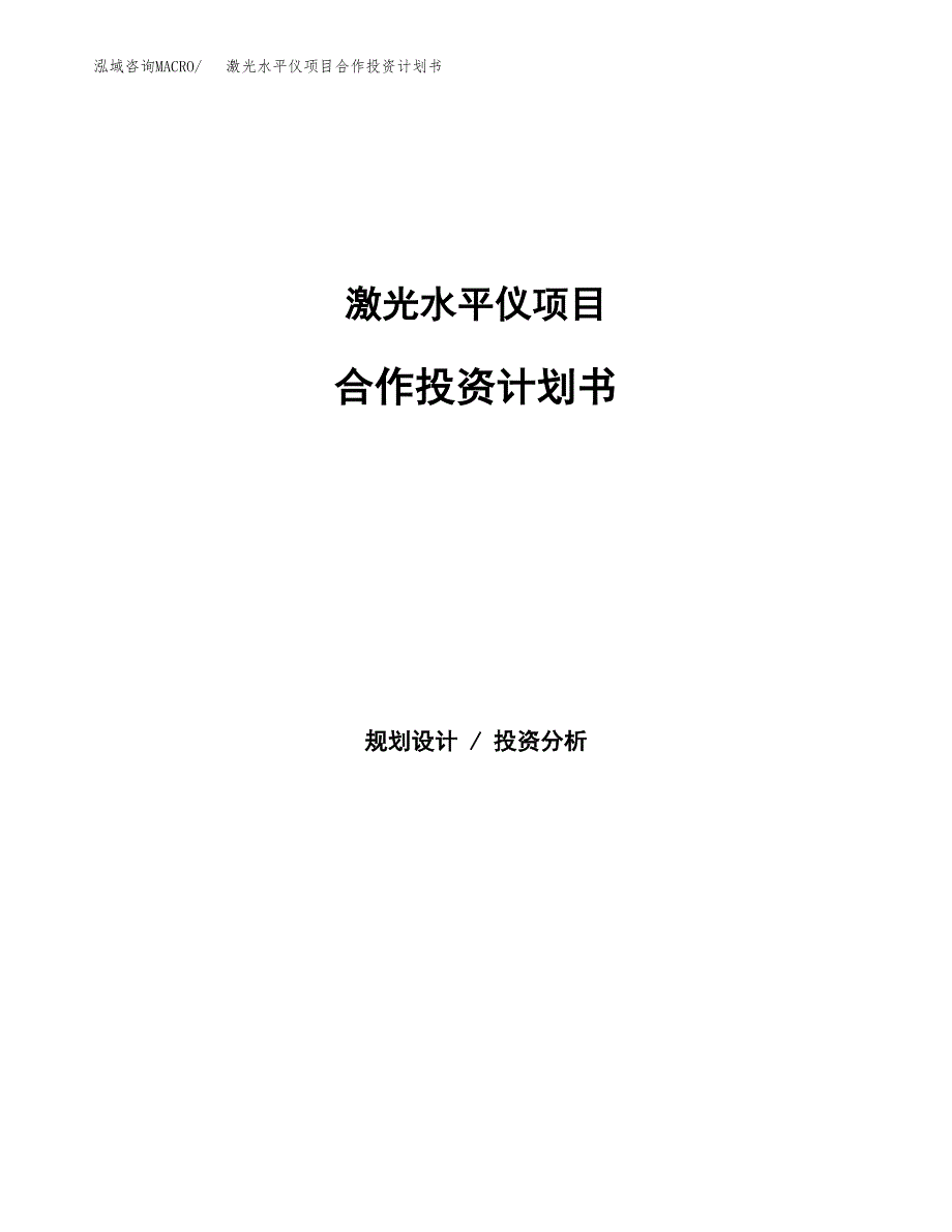 激光水平仪项目合作投资计划书.docx_第1页