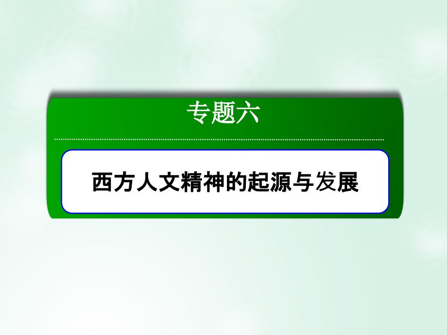 2018-2019学年高中历史 专题6 西方人文精神的起源与发展 6.1 蒙昧中的觉醒优质人民版必修3_第1页