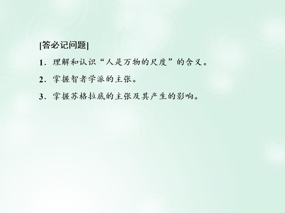 2018-2019学年高中历史 专题6 西方人文精神的起源与发展 6.1 蒙昧中的觉醒优质人民版必修3_第4页