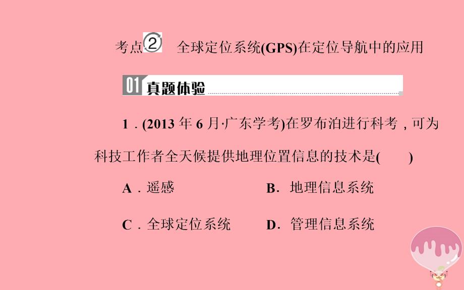 2018-2019学年高中地理学业水平测试复习 专题十 地理信息技术的应用 考点2 全球定位系统（gps）在定位导航中的应用优质课件_第2页