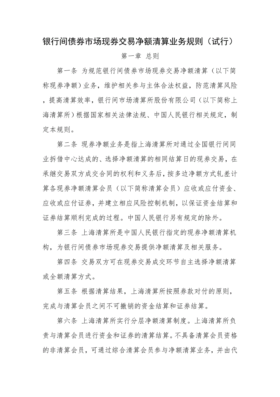 银行间债券市场现券交易净额清算业务规则试行_第1页