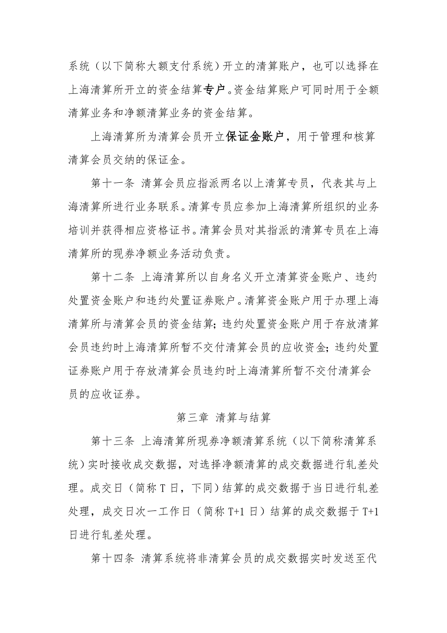 银行间债券市场现券交易净额清算业务规则试行_第3页