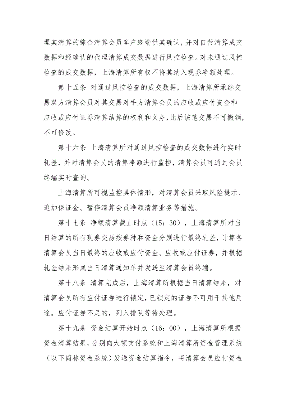 银行间债券市场现券交易净额清算业务规则试行_第4页