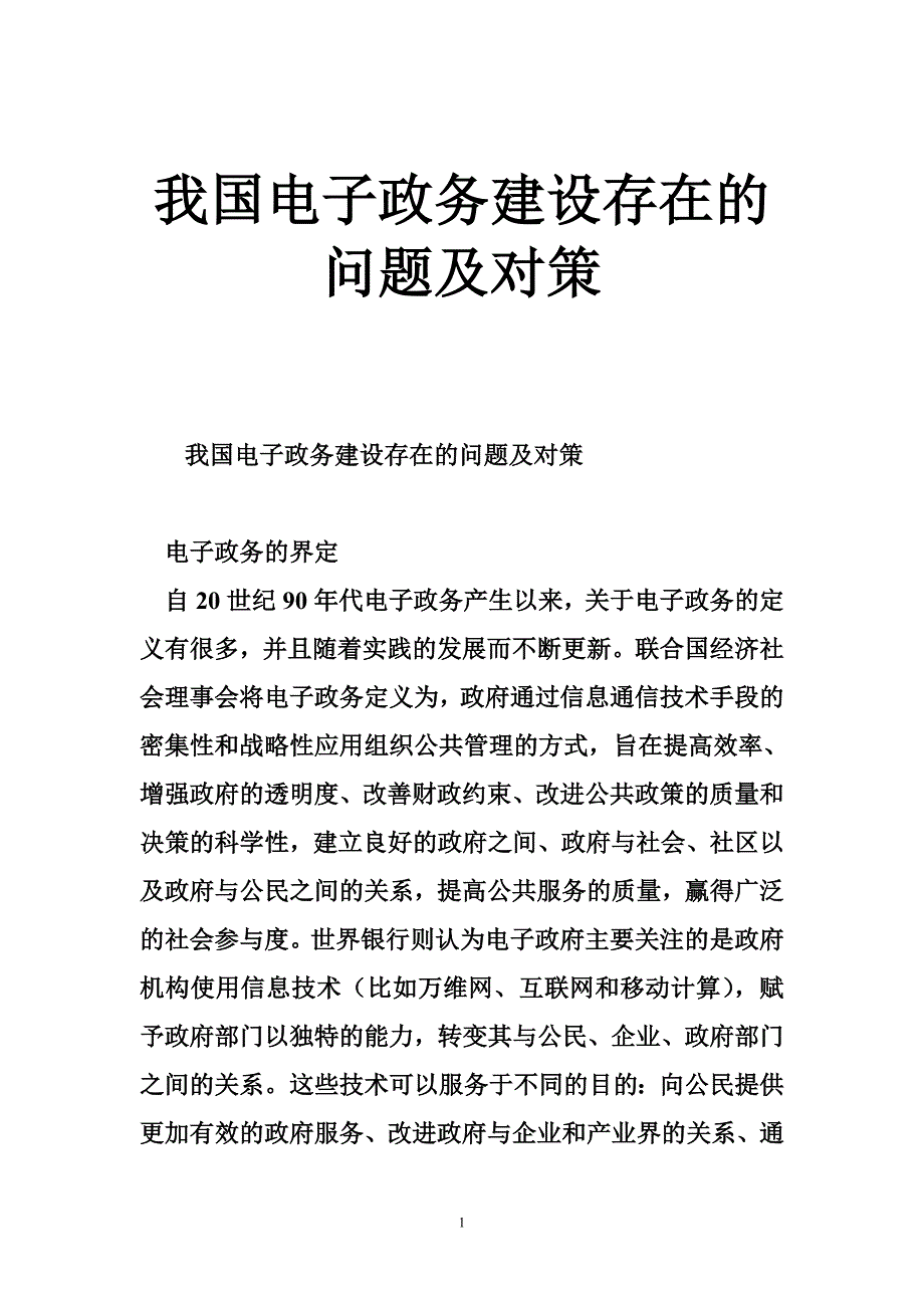 我国电子政务建设存在的问题及对策_第1页