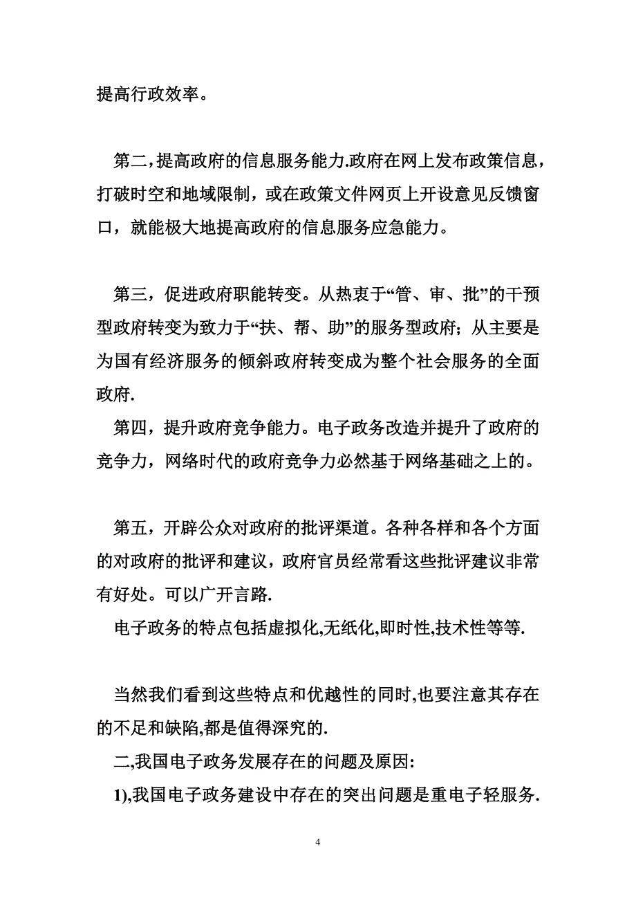 我国电子政务建设存在的问题及对策_第4页