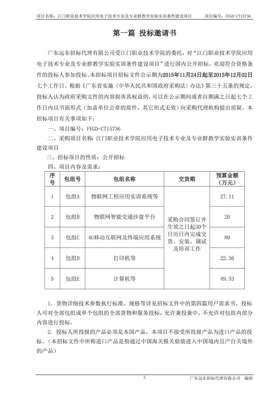 江门职业技术学院应用电子技术专业及专业群教学实验实训条_第5页